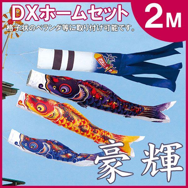 新品最安価格 鯉のぼりベランダ用旭天竜豪輝鯉dxホームセット2m デラックスホームセット 完成品