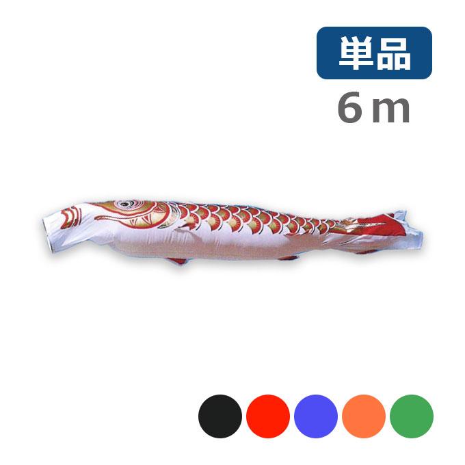 コンビニ受取対応商品 鯉のぼり 旭天竜 ゴールド鯉 6m 単品 黒 赤 青 橙 緑 Wantannas Go Id