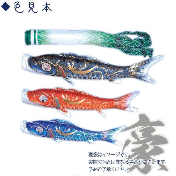 庭園用 こいのぼり 徳永鯉 スタンドセット 金彩弦月之鯉 豪 1.5m6点セット 116-223 砂袋 矢車・ポール付 鯉3色 撥水加工鯉 家紋・名入れ可能/別売の画像