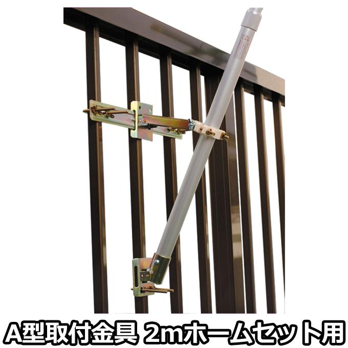 鯉のぼり ポール受金具a型 掲揚器具 格子タイプ ベランダ 2mホームセット用 1 7 村上こいのぼり Ko 16 M179 0865 Next Life Style Nagano 通販 Yahoo ショッピング