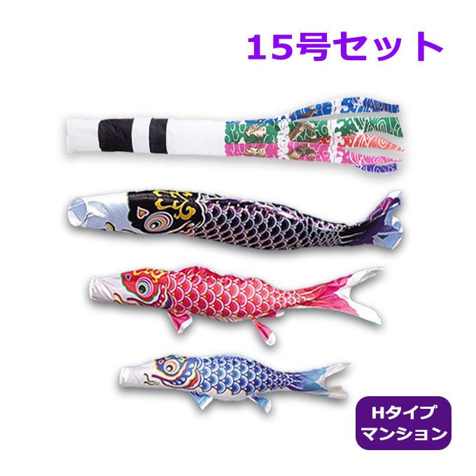 こいのぼり ワタナベ鯉のぼり ホーム セット 取付具セット 綾錦鯉 スパン飛龍吹流し 15号セット 1 5m Hタイプ マンション 鯉のぼり 錦鯉 家紋 名入れ可能 Ko 19 M180 Next Life Style Nagano 通販 Yahoo ショッピング