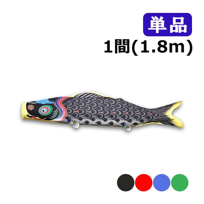 ワタナベ鯉のぼり 2026年度 新作 日本製 こいのぼり 天 単品 1間 1.8m
