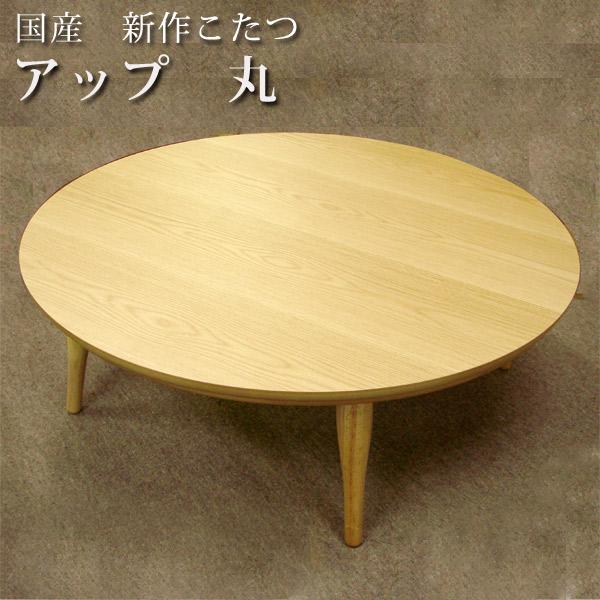 こたつ 円形 テーブル 丸型 本体 人気のクリスマスアイテムがいっぱい！ 丸 家具調こたつ 価格 アップ 105