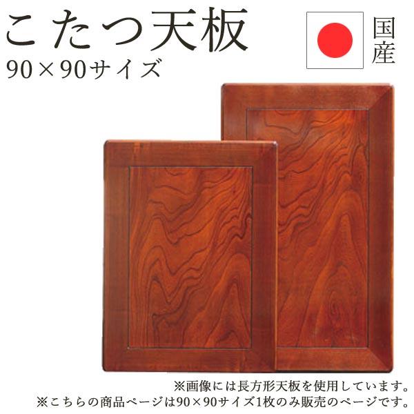 こたつ 天板のみ テーブル板 家具調こたつ【こたつ天板 90×90】 90
