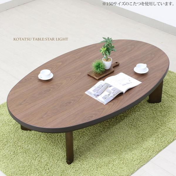 こたつ 楕円形 こたつテーブル 120×80 モダン 本体 継ぎ脚 おしゃれ スターライト ウォールナット 120楕円 正規激安 こたつ 楕円形 こたつテーブル 120×80 モダン 本体 継ぎ脚 おしゃれ スターライト ウォールナット 120楕円 正規激安