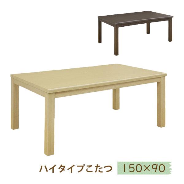 こたつ 長方形 本体 150 テーブル ダイニングこたつテーブル ハイタイプこたつ 長方形 小雪 150 NA/BR kt16m39