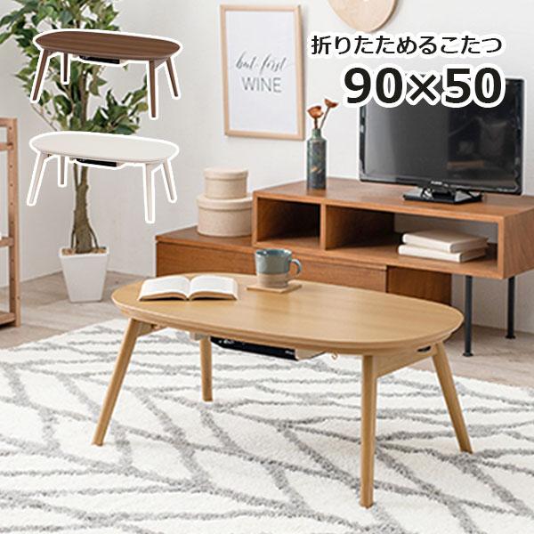 こたつ 信憑 楕円形 テーブル 本体 折れ脚 カルミナ 950 WS WN 折りたたみ 日本正規代理店品