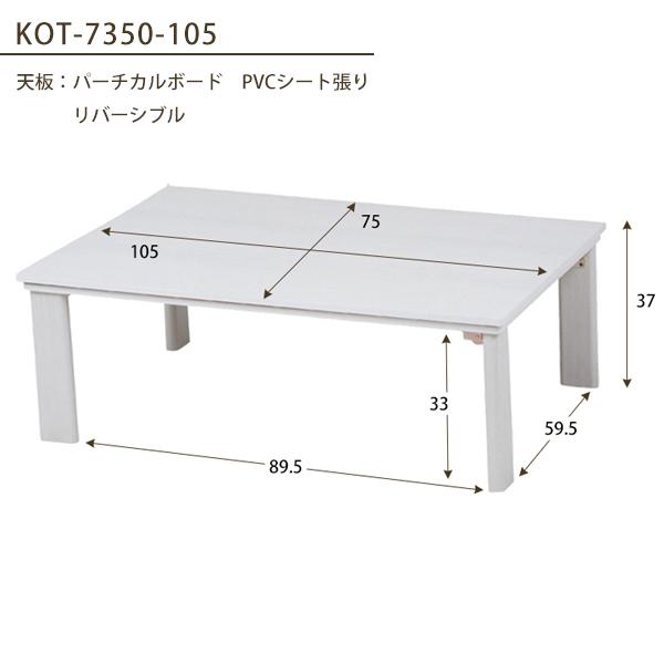 こたつ こたつテーブル コタツ 炬燵 家具調こたつ 長方形 105 おしゃれ ホワイト 白 折れ脚 折りたたみ KOT-7350-105の画像