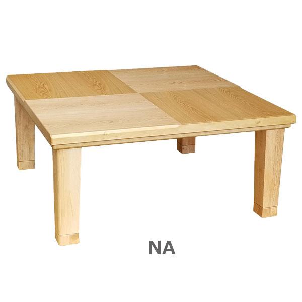 Next-Life-Style-NAGANOこたつ　幅90　テーブル　日本製　センターテーブル　NA　BR]　[小倉　90　国内産　おしゃれ　ローテーブル　正方形