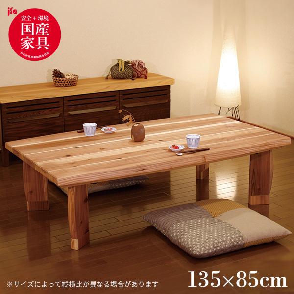 こたつ 長方形 本体 テーブル 無垢材 おしゃれ 杉菜KR 135 こたつテーブル