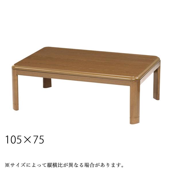 こたつ 長方形 こたつテーブル 家具調こたつ ベスト2 105 シンプル