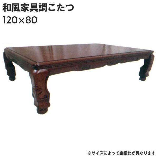 こたつ テーブル コタツ本体 長方形 継脚 ＼半額SALE／ WT-KE1208 高級感 和風家具調こたつ 高さ調整 120サイズ