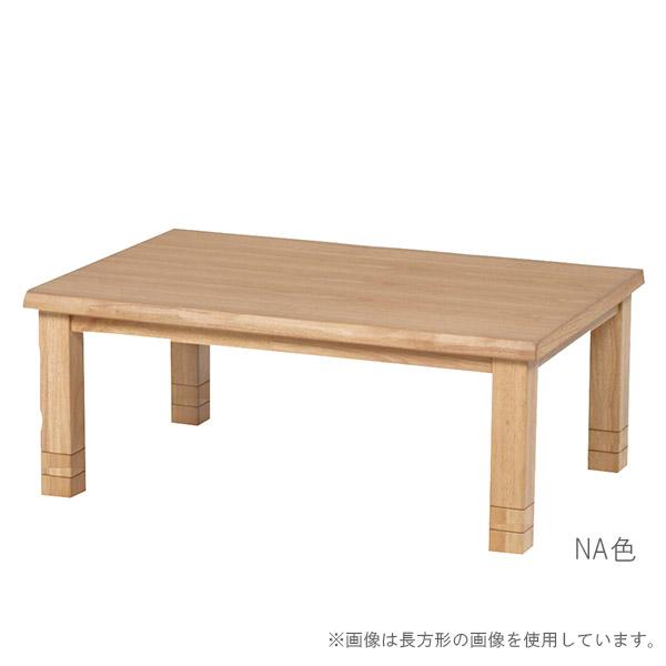 家具調こたつ 正方形こたつ 【みずきLH 90サイズ】天然木 炬燵 家具調こたつ 正方形こたつ 【みずきLH 90サイズ】天然木 炬燵