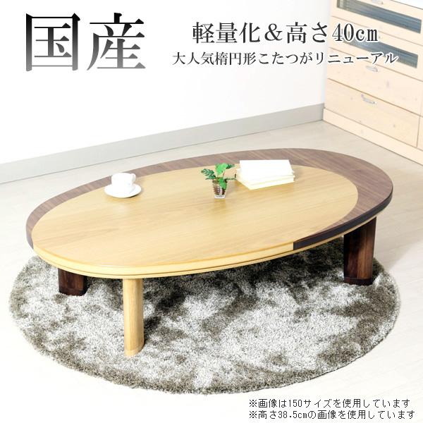 家具調こたつ 日本製 軽量タイプ 【150サイズ 楕円形 ムーンライトEX 