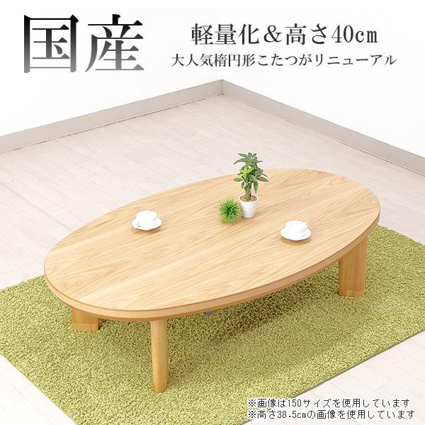 家具調こたつ 国産 日本製 軽量タイプ 【150サイズ 楕円形 スター