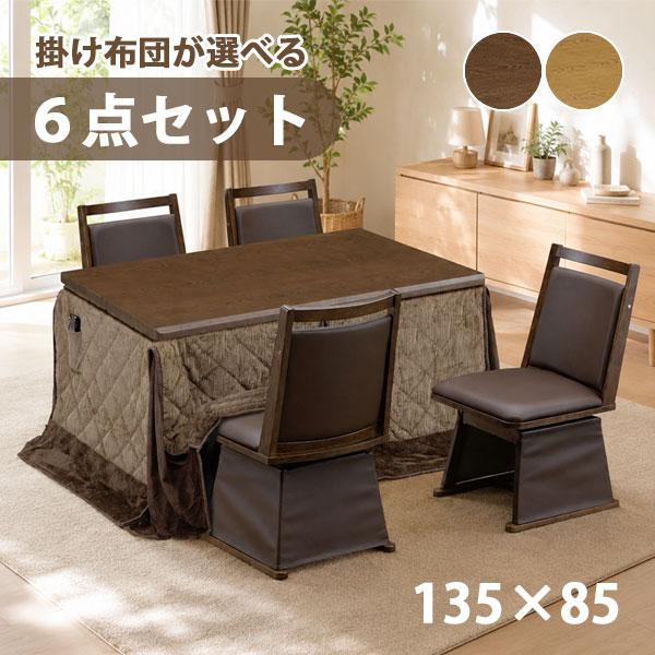 ハイタイプこたつ 【6点セット UKT-1361 LO/BR UKC-254 椅子 布団