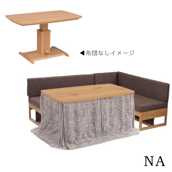 協立工芸 ダイニングこたつ【リフト120HI 4点セット】家具調こたつ 120