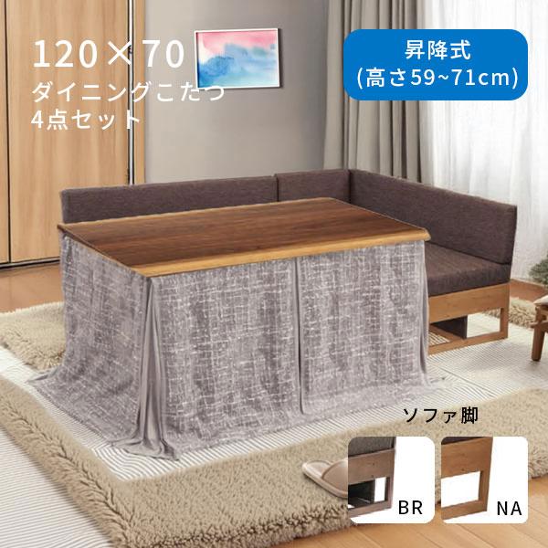 協立工芸 ダイニングこたつ【レスト120HI 4点セット】家具調こたつ 120