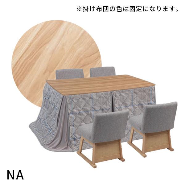 協立工芸 ダイニングこたつ チェア4脚 家具調こたつ 幅135 こたつ布団 