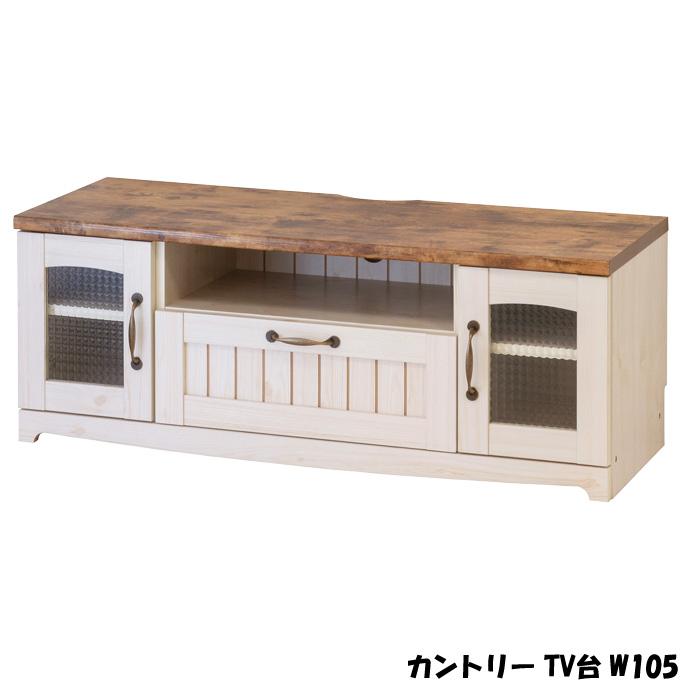 クロシオ テレビ台 TV【カントリー TV台 W105】(21353) かわいい