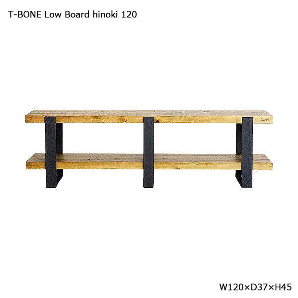 ローボード ( T-BONE Low Board hinoki 120サイズ ) リビングボード リビング収納 収納家具 ヒノキ無垢｜next-life-style