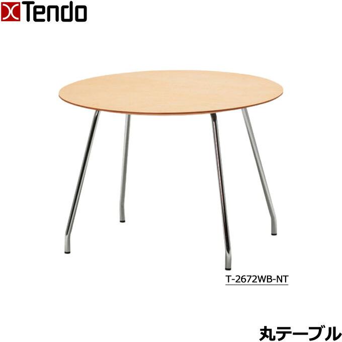 天童木工 丸テーブル 幅70cm 円形 丸型 パイプ脚 コーヒーテーブル