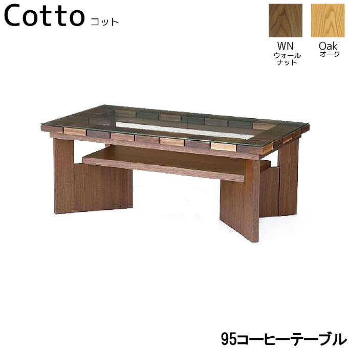 CLASSE テーブル リビングテーブル ローテーブル (Cotto コット 95