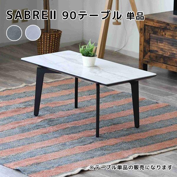 SABLE2 サーブル2 90センターテーブル GY/WH リビング ローテーブル