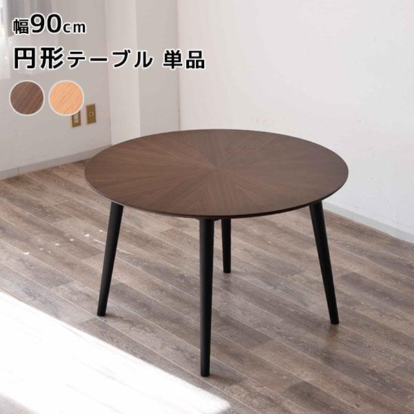 MARIYA マリヤ 90丸テーブル NA/BR 円形 ラウンド ダイニング カフェ