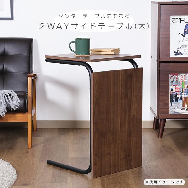 EZBO 2WAYテーブル(大)MBR(48378)/NA(48379)]リビングテーブル サイド