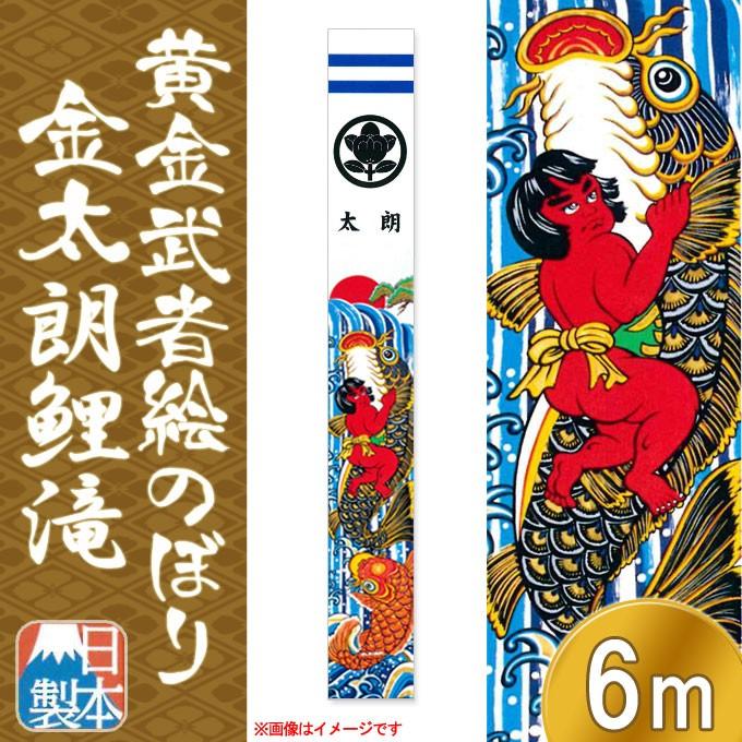 武者幟 黄金武者絵のぼり Mn 17 M908 Next Life Style Nagano 庭用 季節玩具 井上鯉のぼり Y巾6ｍ 金太郎鯉滝 鯉のぼり 7741 06