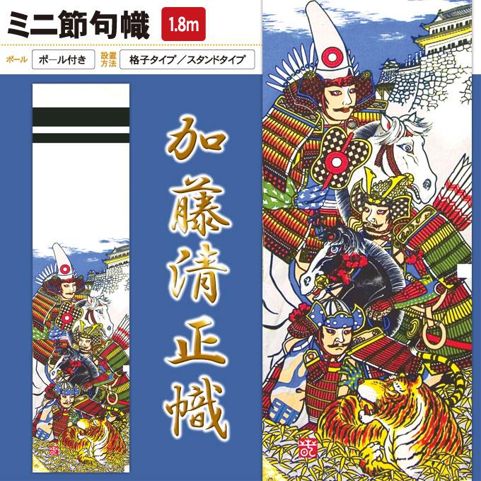 武者絵のぼり 1 8m ミニ節句のぼり旗 加藤清正幟 スタンドセット 151 310 端午の節句 徳永鯉のぼり Mn 19 M177 Next Life Style Nagano 通販 Yahoo ショッピング