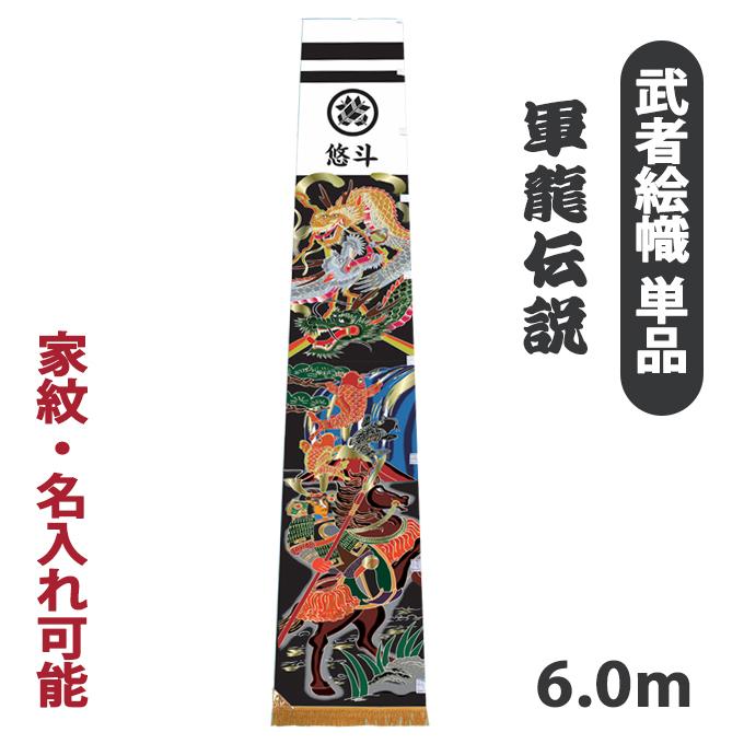 村上鯉のぼり 2026年度新作 武者絵幟 武者絵のぼり [軍龍伝説 アルミ金