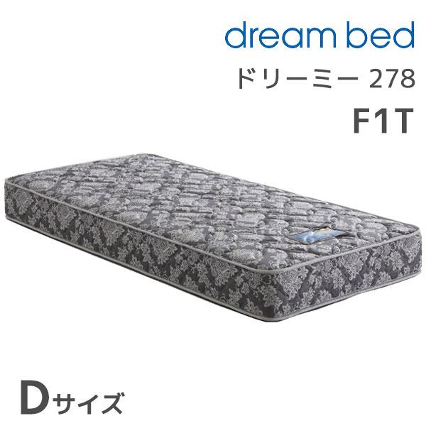 ドリーミー 278F1T ST Dサイズ ダブル Wサイズ マットレス マットレス単体 ポケットコイル 寝具 ドリームベッド mt22