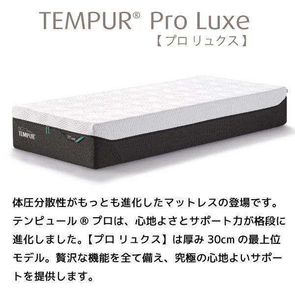 注目ブランドのギフト TEMPUR テンピュール Pro Luxe プロ リュクス セミダブル マットレス 選べるかたさ 抗菌防臭加工 新素材 カバー洗濯可能 厚み30cm