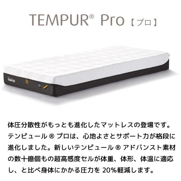 正規取扱店 TEMPUR テンピュール Pro プロ セミダブル 選べるかたさ カバー洗濯可能 抗菌防臭加工 デンマーク製 SDサイズ 厚さ21cmの画像