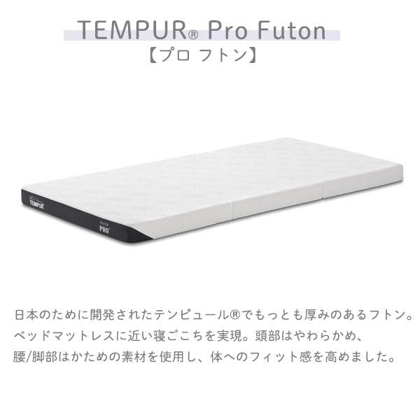 テンピュール　プロフトン　シングル フトン｜折りたたみマットレス｜テンピュール【公式】