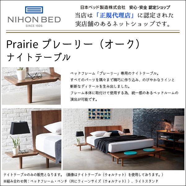 日本ベッド (Prairie(プレーリー) プレーリー用ナイトテーブル オーク材 ナイトテーブル サイドテーブル ナイトチェスト ベッドサイドテーブル