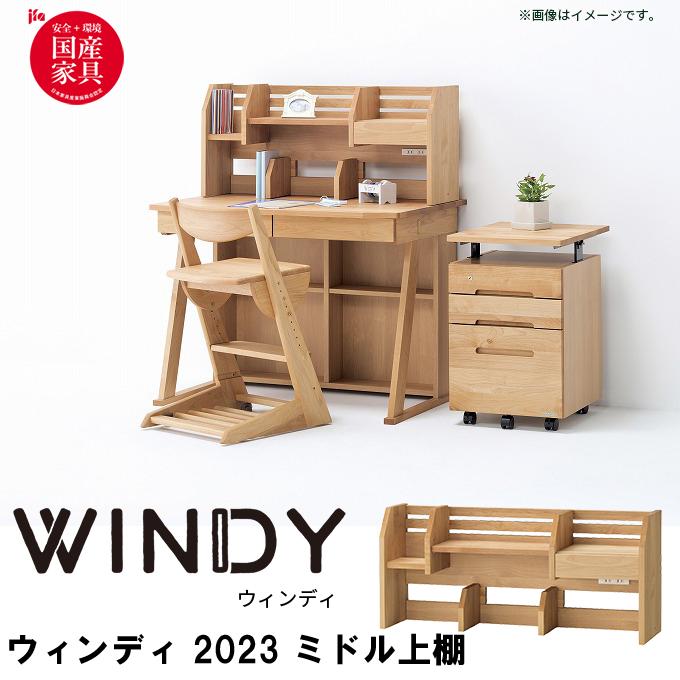 堀田木工所 国産 学習机/学習デスク ウィンディ 2024 ミドル上棚 日本