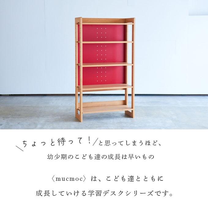 杉工場 国産 日本製 ムックモック ラック1340 学習家具/リビング