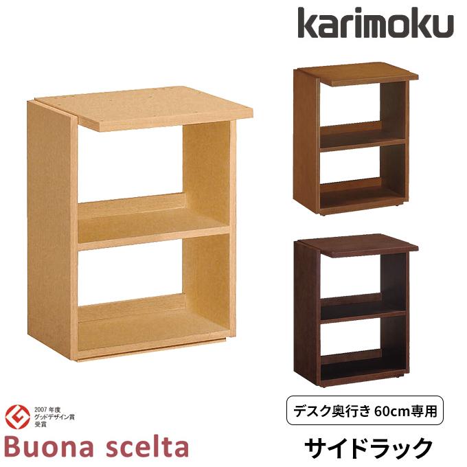 特典付◇カリモク 国産 サイドラック【ボナシェルタ】奥行60専用 収納 