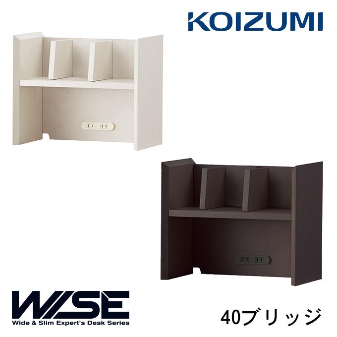 コイズミ 2026年 WISE 40ブリッジ KWA-255MW/655BW ワイズ/オフィス収納/上棚/ブックスタンド/デスクシェルフ/オフィスデスク/パソコンデスク/学習机/KOIZUMI | コイズミファニテック