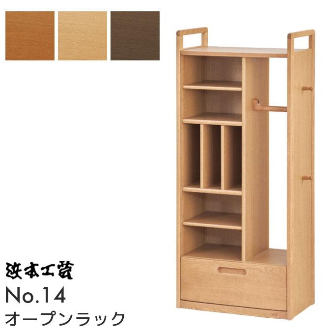 浜本工芸 日本製 学習机 オープンラック No.1404/No.1400/No 浜本工芸 日本製 学習机 オープンラック No.1404/No.1400/No