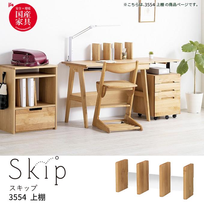 堀田木工所 国産 学習机 SKIP 棚 スキップ 3554 上棚 シンプル 