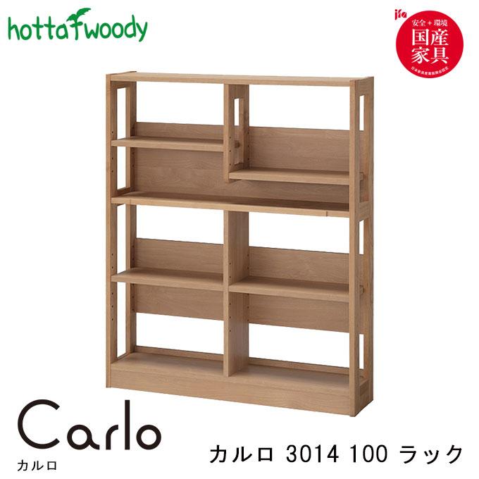 堀田木工所 堀田木工 学習机 Carlo カルロ 3014 100 ラック 可動板4枚