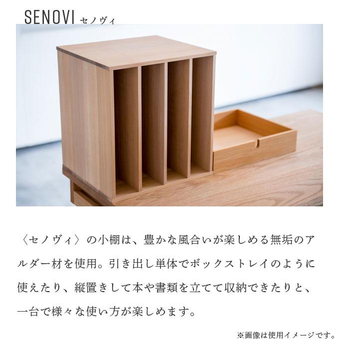 杉工場 国産 日本製 学習机 セノヴィ 小棚 学習デスク/勉強机用/本立て