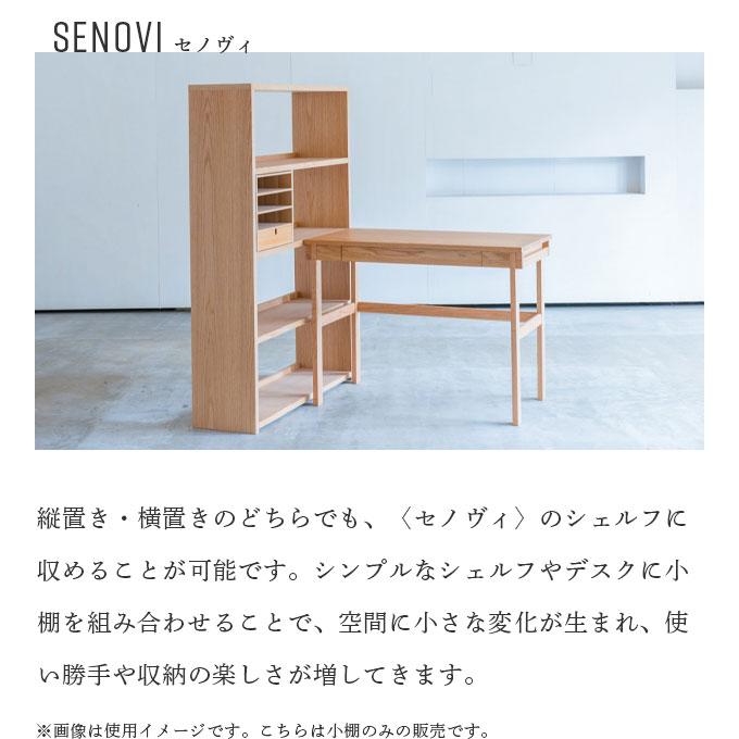 杉工場 国産 日本製 学習机 セノヴィ 小棚 学習デスク/勉強机用/本立て