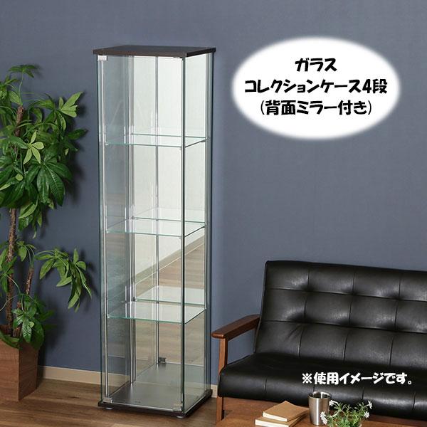 ガラスコレクションケース 4段（背面ミラー付き) 高級コレクション棚