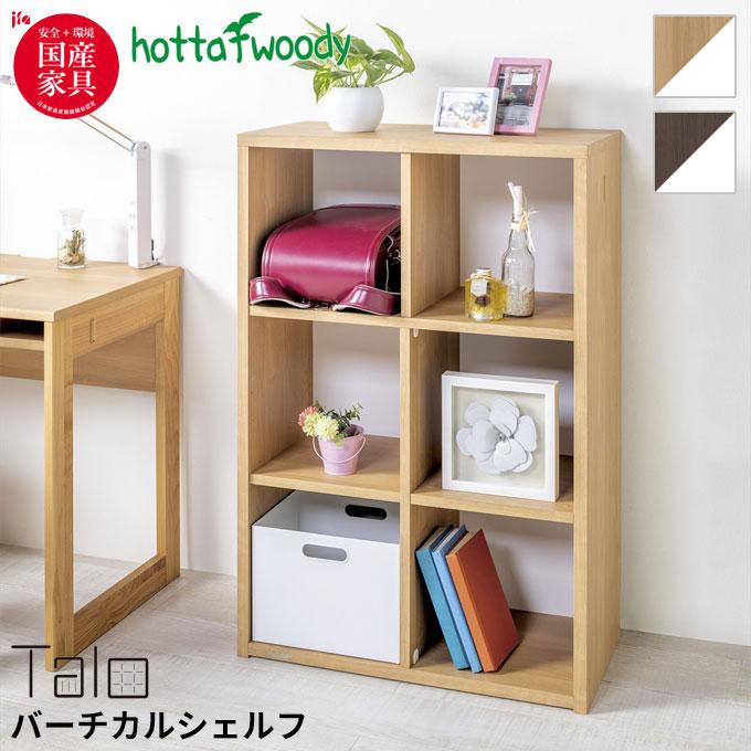 堀田木工所 国産 日本製 ラック 収納 組み替え 収納BOX可 ランドセル 