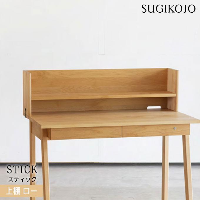 杉工場 国産 日本製 【スティック 上棚】ロータイプ アルダー材 